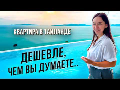 Видео: КВАРТИРА в ТАИЛАНДЕ с ЛИЧНЫМ БАССЕЙНОМ — ЦЕНА вас УДИВИТ!