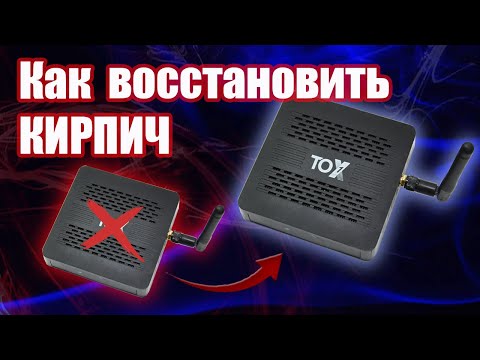 Видео: Как восстановить неработоспособный ТВ бокс TOX1