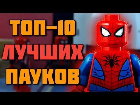 Видео: ТОП-10 ЛУЧШИХ Лего Аниматоров По ЧЕЛОВЕКУ-ПАУКУ!