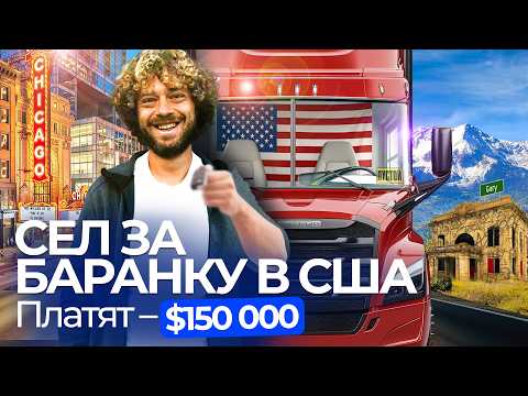 Видео: Дальнобойщики США: Заработок — $150 000, притеснения Трампа, алкоголь и любовь на дороге