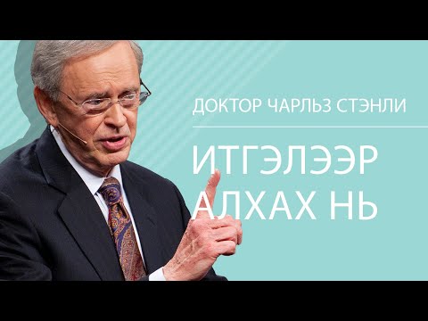 Видео: Итгэлээр алхах нь - Доктор Чарльз Стэнли