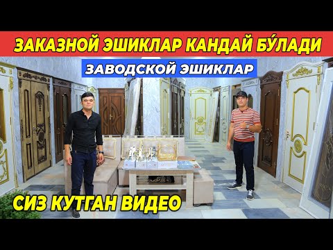 Видео: ЗАКАЗНОЙ ЭШИКЛАР КАНДАЙ БУ́ЛАДИ ЗАВОДСКОЙ ЭШИКЛАР НАРХЛАРИ СИЗ КУТГАН ВИДЕО !!! ХОРАЗМ БОЗОР