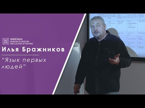 Видео: Лекция: Илья Бражников "Язык первых людей"