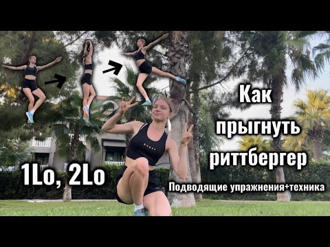 Видео: КАК ПРЫГНУТЬ РИТТБЕРГЕР🩶Подводящие упражнения+техника | Любительское фигурное катание