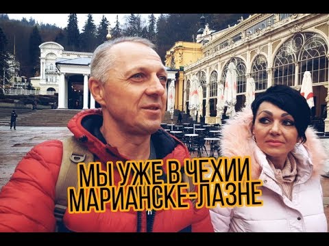 Видео: МЫ В ЧЕХИИ.МАРИАНСКЕ-ЛАЗНЕ .СУПЕР ОТЕЛЬ.ПЕРВАЯ ПРОГУЛКА.ЧЕШСКАЯ КУХНЯ.