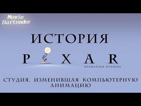 Видео: История Pixar и создания их мультфильмов. Как Пиксар стали главной анимационной студией