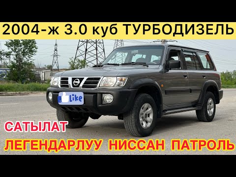 Видео: ЛЕГЕНДАРЛУУ NISSAN PATROL рестайлинг унаасы САТЫЛАТ~ 2004-ж.ч ОБ 3.0куб ТУРБОДИЗЕЛЬ Абалы ото жакшы