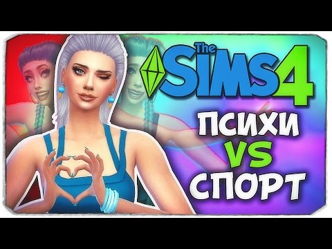 Видео: ПЕРВЫЙ РАЗ С ВАМПИРОМ - Sims 4 ЧЕЛЛЕНДЖ - ПСИХУШКА