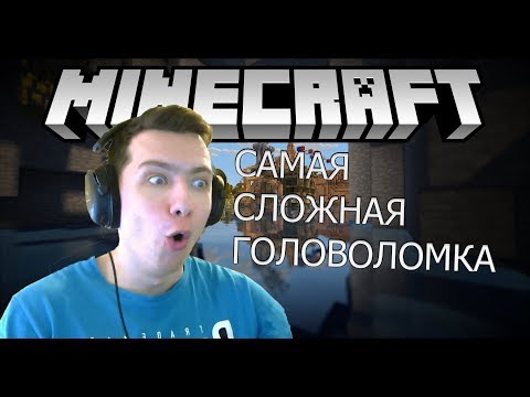 Видео: САМАЯ СЛОЖНАЯ ГОЛОВОЛОМКА В МАЙНКРАФТЕ! ШОК! |Mauzer