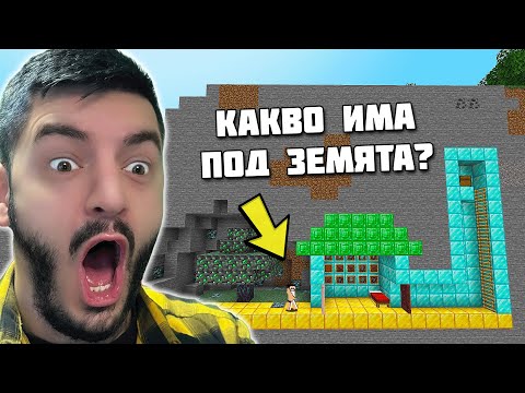 Видео: КАКВО НАМЕРИХМЕ ПОД ЗЕМЯТА? - Поляната SMP
