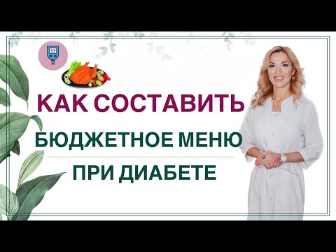 Видео: ❤️КАК СНИЗИТЬ САХАР ДИЕТОЙ❓ БЮДЖЕТНОЕ МЕНЮ ПРИ ДИАБЕТЕ. Врач эндокринолог диетолог Ольга Павлова.