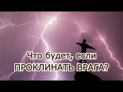 Видео: Что будет, если проклинать врага?