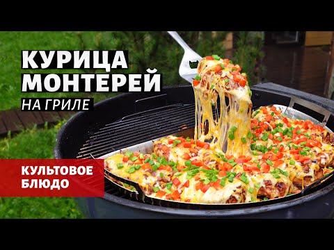 Видео: Курица Монтерей на гриле (рецепт на угольном гриле)