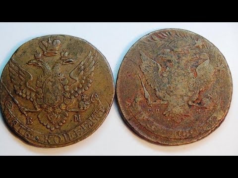 Видео: два пятака Екатерины 2 перечекан из тазика #медная #монета