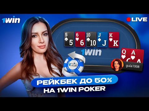 Видео: Раскрутка с 10K. Играю МТТ и кеш на 1вин – покер стрим 1win poker