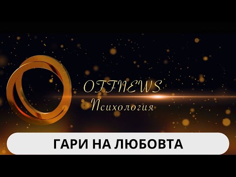 Видео: Гарите на любовта