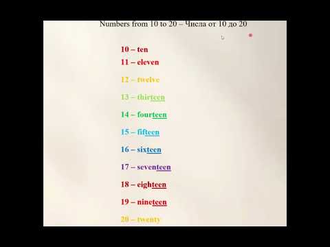 Видео: Видео 9. Числа от 10 до 20 на английском. Numbers from 10 to 20.