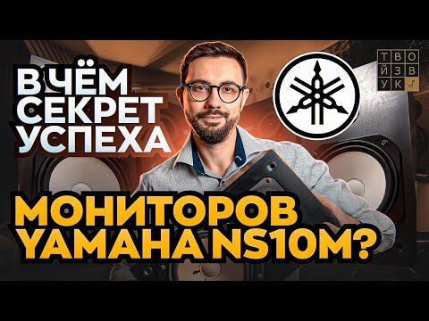 Видео: В ЧЕМ СЕКРЕТ УСПЕХА ЛЕГЕНДАРНЫХ МОНИТОРОВ YAMAHA NS10M? Почему они всё ещё используются в студиях?