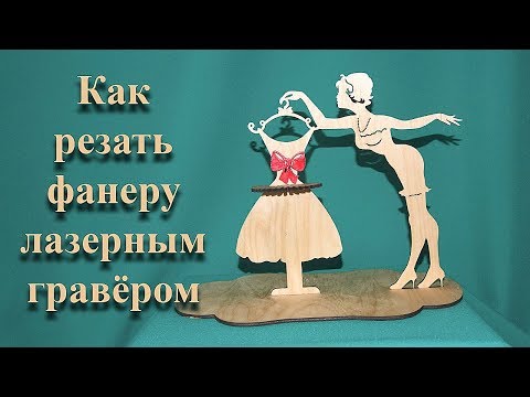 Видео: Как резать фанеру лазером из Китая