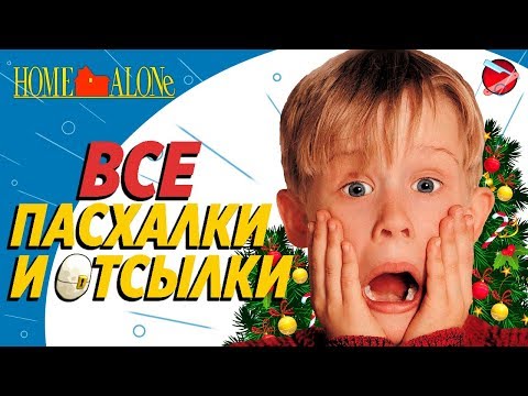 Видео: Все пасхалки "Один дома"
