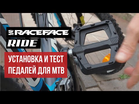 Видео: 🚴‍♂️ Лучшие педали для MTB | Race Face Ride | Как установить педали