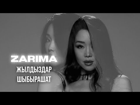Видео: Zarima - Жылдыздар шыбырашат | Curltai music