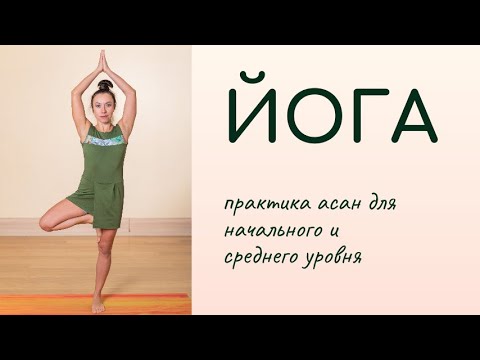 Видео: Йога/ новый комплекс асан