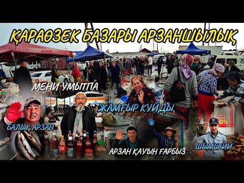 Видео: Қараөзек базары арзанба?/Сиз не деп ойлайсыз? 25 -Сентябр/Дийхан базар/ балық базар бахалары