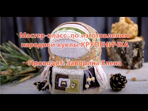 Видео: Мастер-класс по изготовлению обережной куклы КРУПЕНИЧКА | Семейный клуб Публички