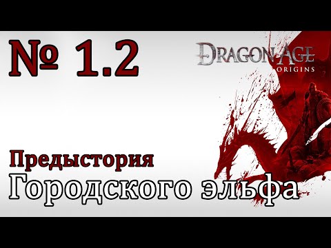 Видео: Dragon Age: Origins [Предыстория городского эльфа]