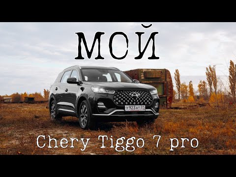 Видео: Отзыв о Chery Tiggo 7 pro за 3,5 года эксплуатации