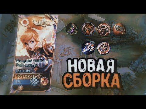 Видео: НОВЫЙ БИЛД ПОСЛЕ ПАТЧА? ВАМПИРИЗМ? ТОП ФАННИ В ДЕЛЕ! GAMEPLAY - MOBILE LEGENDS | МОБАЙЛ ЛЕГЕНДС