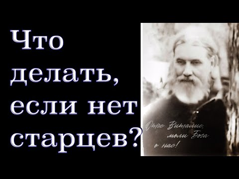 Видео: СХИАРХИМАНДРИТ ВИТАЛИЙ (СИДОРЕНКО). Редчайшие кадры и наставления