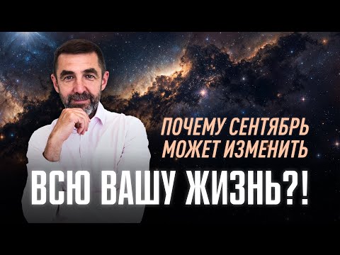 Видео: Почему Сентябрь может изменить всю жизнь? Тора на самом деле