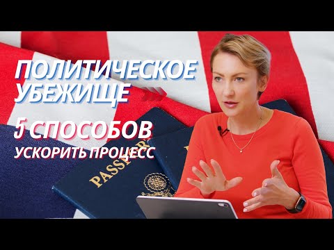 Видео: Политическое убежище, 5 способов ускорить процесс получения политического убежища, советы адвоката.