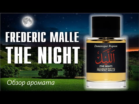 Видео: И ВОТ ЧТО ВЫЯСНИЛОСЬ... РАССКАЗЫВАЮ // FREDERIC MALLE THE NIGHT // ОБЗОР АРОМАТА // Fragrance Review