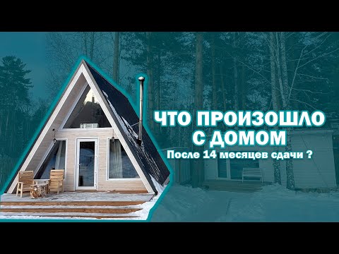 Видео: В каком состоянии наш A-frame дом после 14 месяцев сдачи в аренду? какой ремонт предстоит?