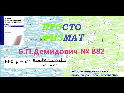 Видео: № 882 из сборника задач Б.П.Демидовича (Производная явной функции).