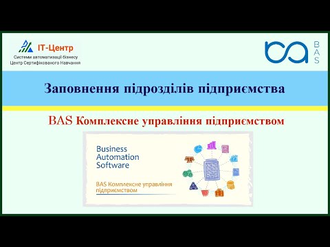 Видео: BAS КУП | Заповнення підрозділів підприємства