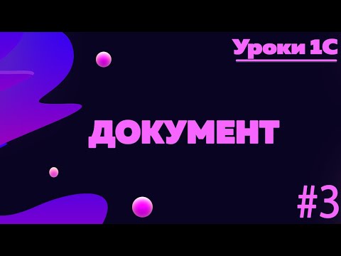 Видео: Объект документ