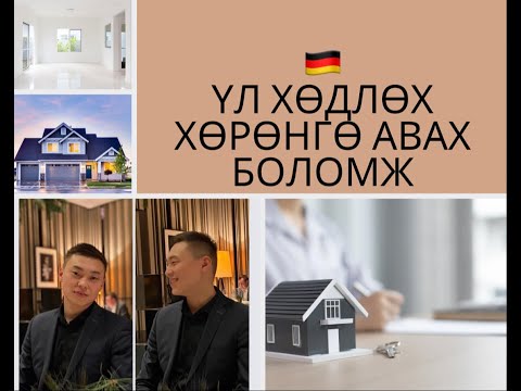 Видео: Tumnii neg vlog: Германд үл хөдлөх худалдаж авах талаарх мэдээлэл_Мөнх-Ертөнц