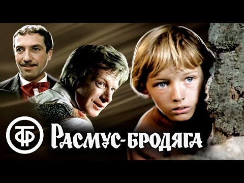 Видео: Расмус-бродяга (1978)