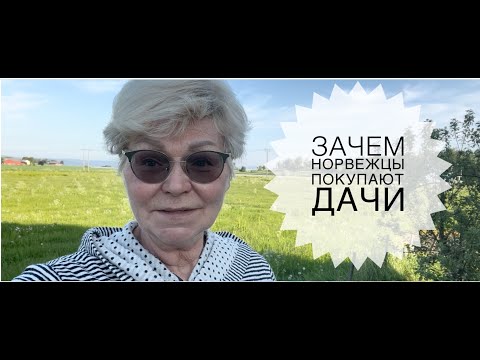 Видео: Что такое дача в Норвегии