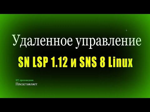 Видео: Удаленное управление с СБ SNS Secret Net Lsp1.12 и Secret Net Studio Linux 8