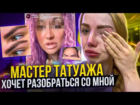 Видео: МАСТЕР ТАТУАЖА ХОЧЕТ РАЗОБРАТЬСЯ СО МНОЙ!!! ИЗ-ЗА МОЕГО ВИДЕО