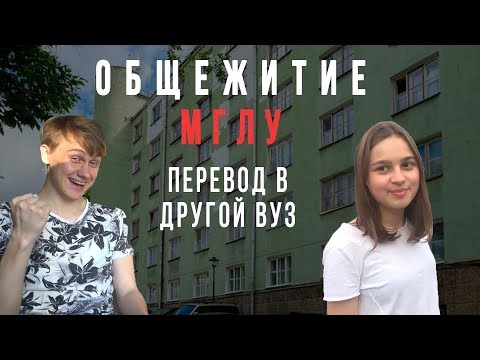 Видео: ОБЗОР ОБЩЕЖИТИЯ МГЛУ | ПЕРЕВОД В ДРУГОЙ ВУЗ