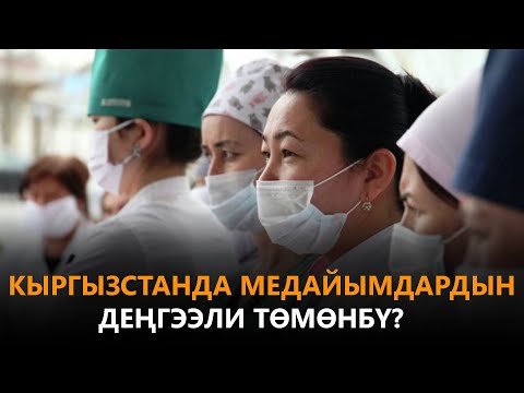 Видео: Кыргызстанда медайымдардын деңгээли төмөнбү?