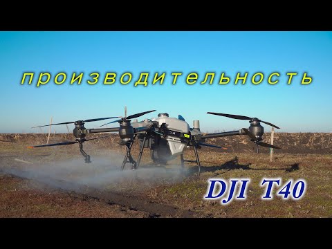 Видео: Агродрон DJI t40 Тест производительности