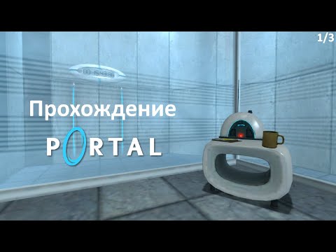 Видео: Прохождение Portal (1/3)
