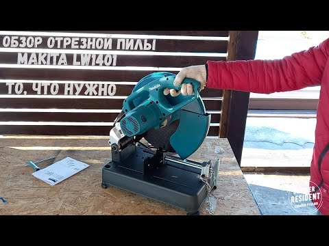 Видео: Отрезная пила Makita LW1401.